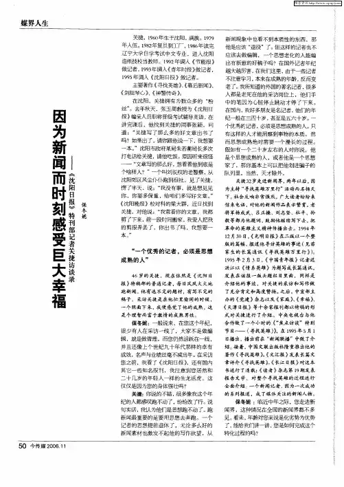 因为新闻而时刻感受巨大幸福——《沈阳日报》特刊部记者关捷访谈录