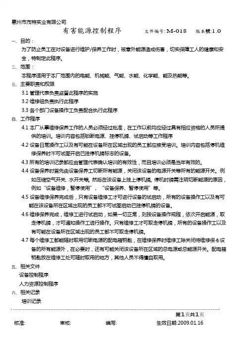 18有害能源控制程序