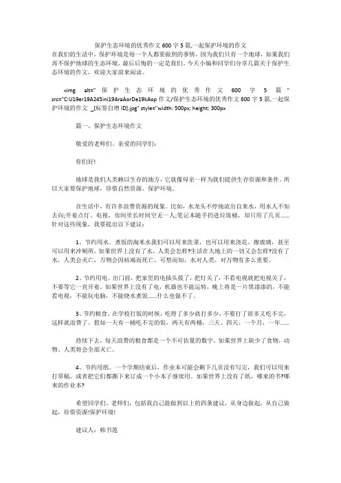 保护生态环境的优秀作文600字5篇,一起保护环境的作文 