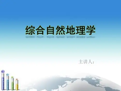 综合自然地理学-地域分异