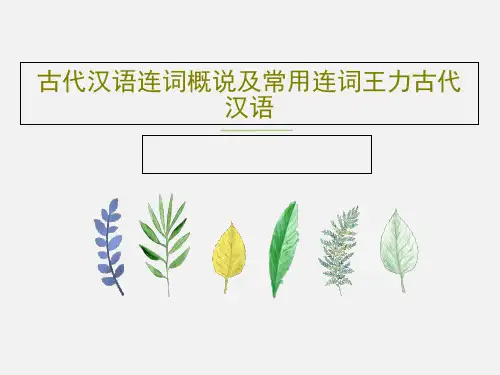 古代汉语连词概说及常用连词王力古代汉语20页PPT