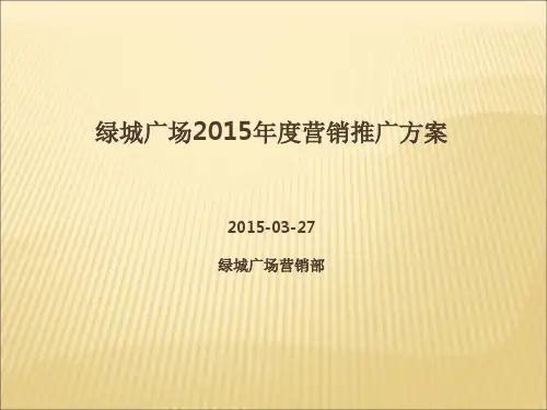 绿城广场项目2015全年营销推广方案(新)