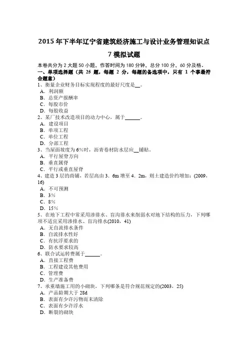 2015年下半年辽宁省建筑经济施工与设计业务管理知识点7模拟试题