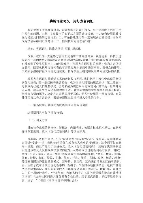 辨析语法词义 用好方言词汇