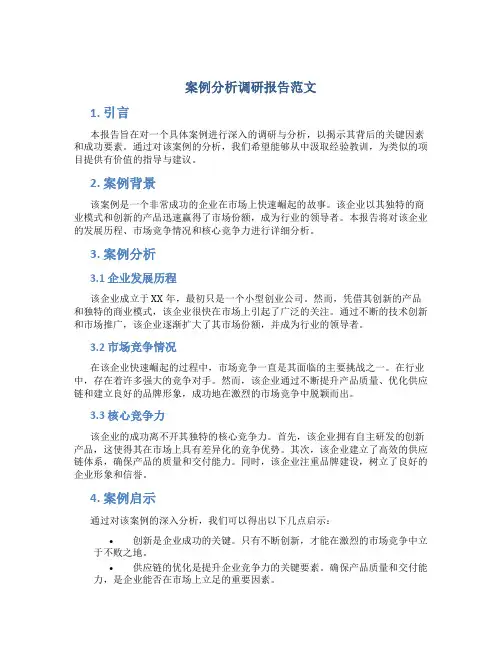 案例分析调研报告范文