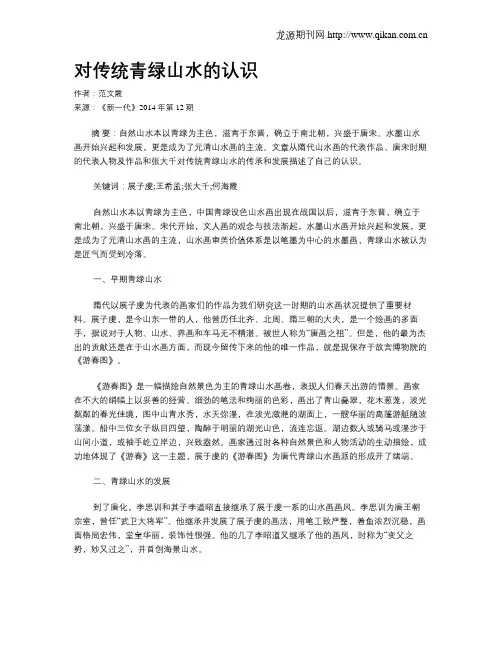 对传统青绿山水的认识
