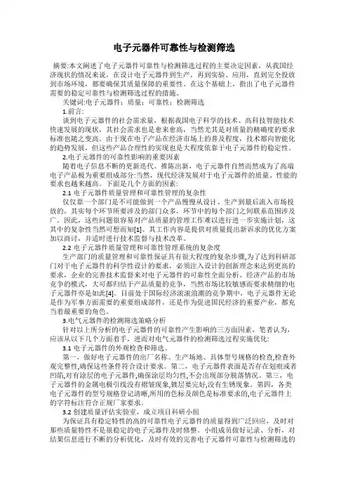 电子元器件可靠性与检测筛选
