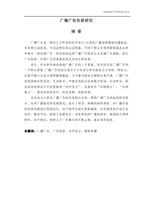广播广告创意研究-毕业设计论文