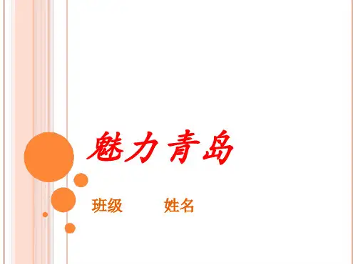 我的家乡介绍(魅力青岛).ppt