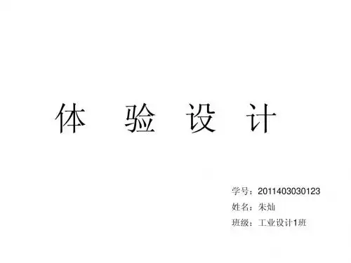 人机工程学用户体验设计交互设计