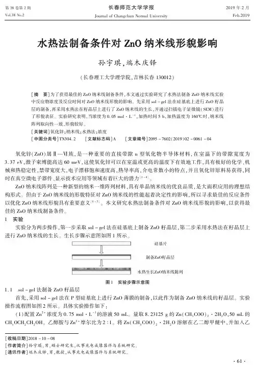 水热法制备条件对ZnO纳米线形貌影响