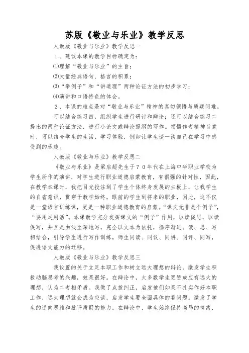 苏版《敬业与乐业》教学反思