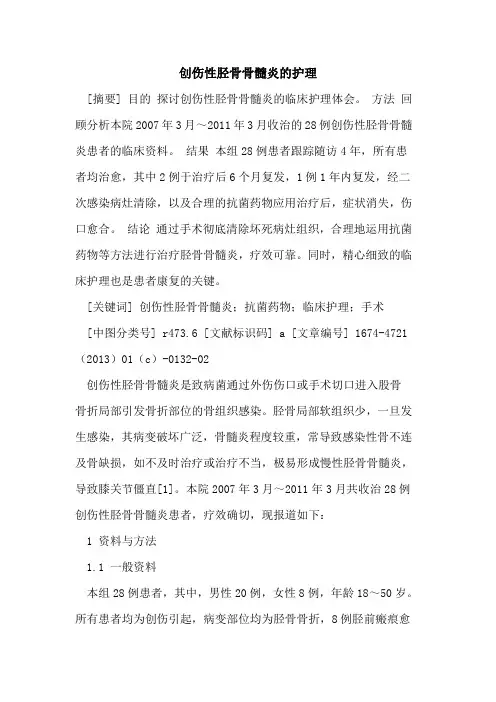 创伤性胫骨骨髓炎的护理