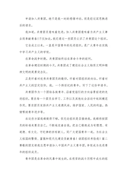 共青团员入团申请书【五篇】