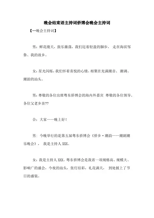 晚会结束语主持词侨博会晚会主持词