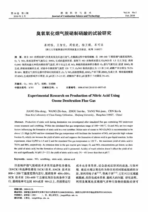 臭氧氧化烟气脱硝制硝酸的试验研究