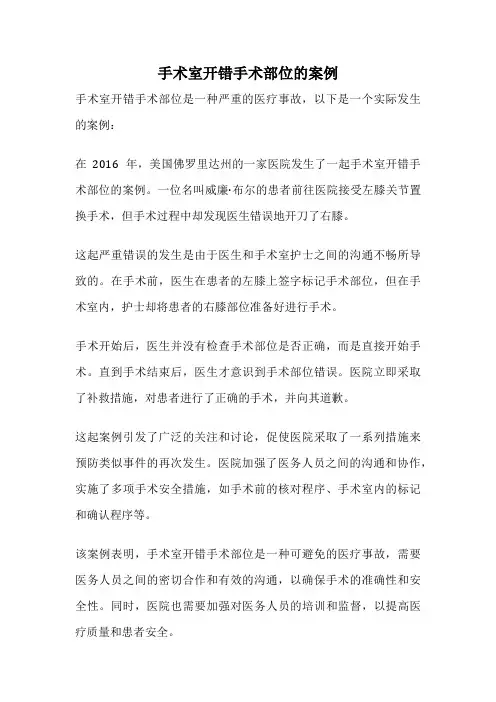 手术室开错手术部位的案例