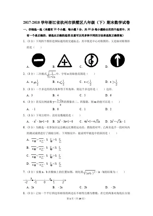 2017-2018学年浙江省杭州市拱墅区八年级(下)期末数学试卷(解析版)