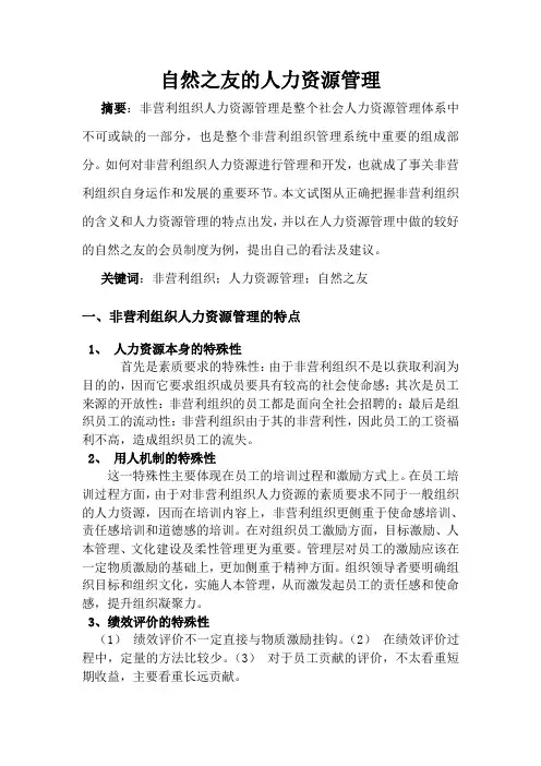 自然之友的人力资源管理