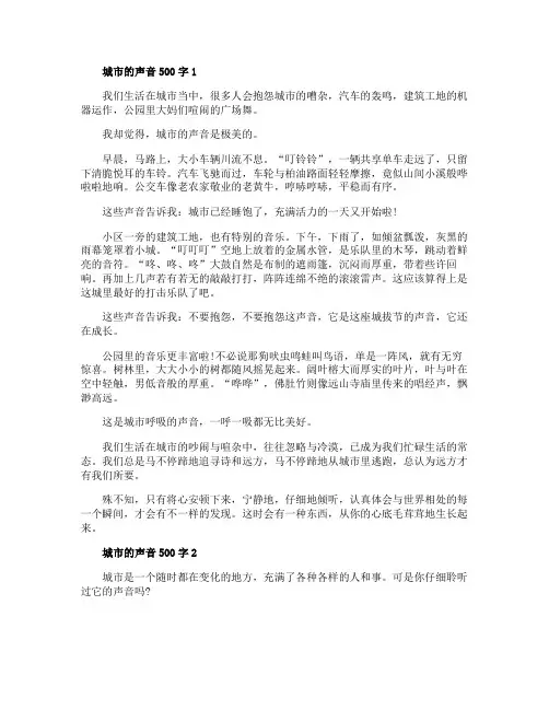城市的声音500字小学作文