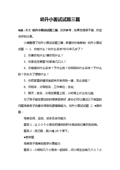 幼升小面试试题三篇