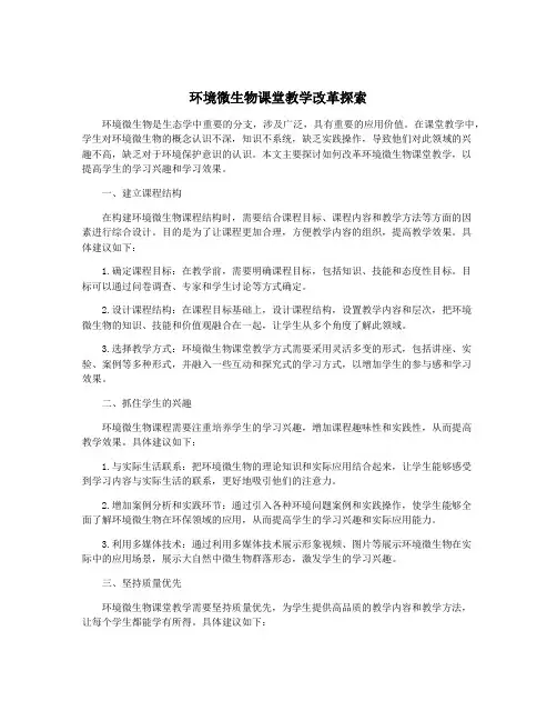 环境微生物课堂教学改革探索
