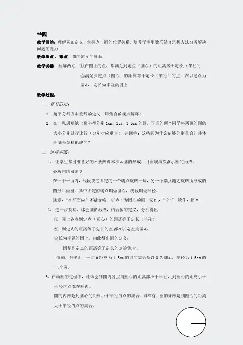 九年级上册-数学人教版九年级上-241-圆教案