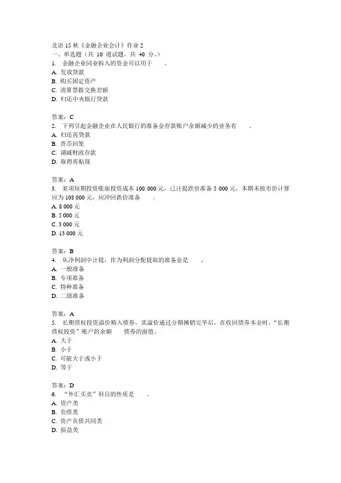北语15秋《金融企业会计》作业2答案