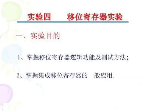 六.移位寄存器课件t