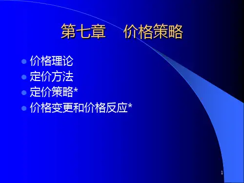 市场营销之七价格策略PPT课件