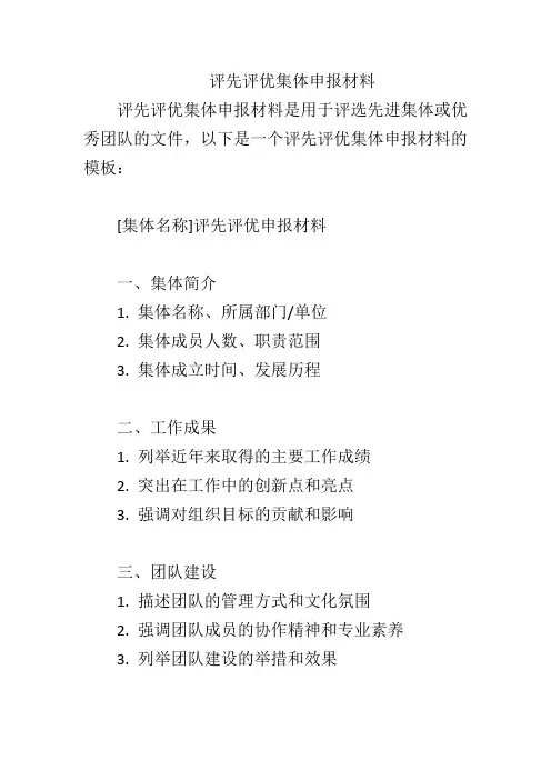 评先评优集体申报材料