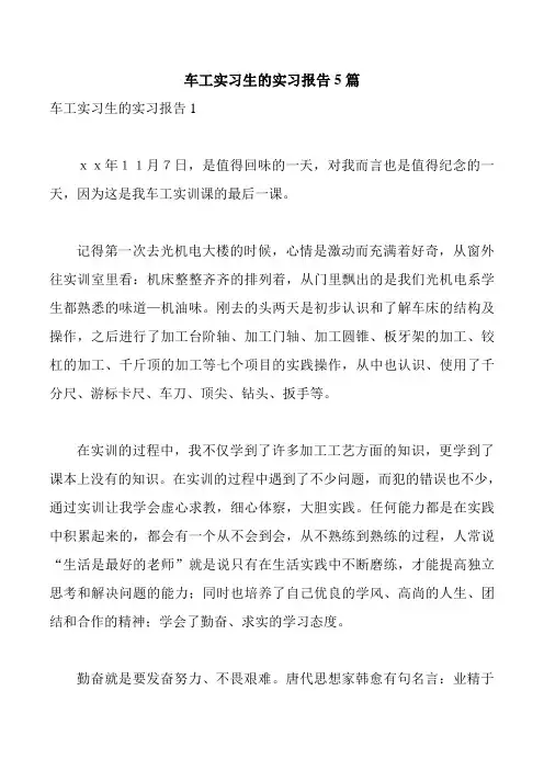 车工实习生的实习报告5篇