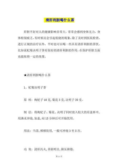 清肝利胆喝什么茶