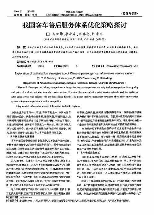 我国客车售后服务体系优化策略探讨