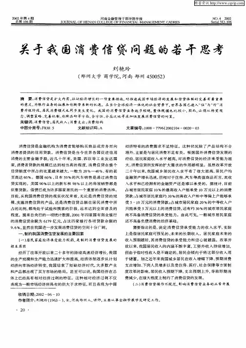 关于我国消费信贷问题的若干思考