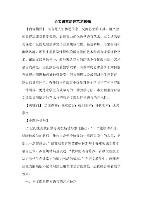 语文课堂语言艺术初探