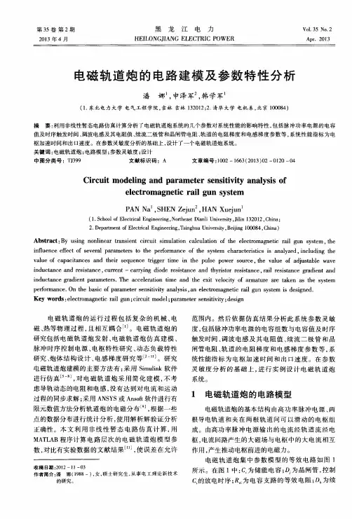 电磁轨道炮的电路建模及参数特性分析