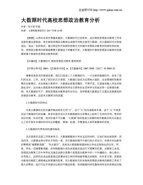 大数据时代高校思想政治教育分析