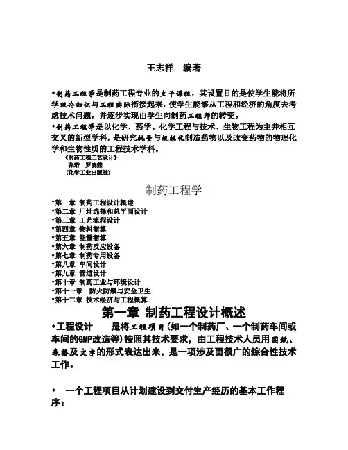 第一章制药工程设计概述