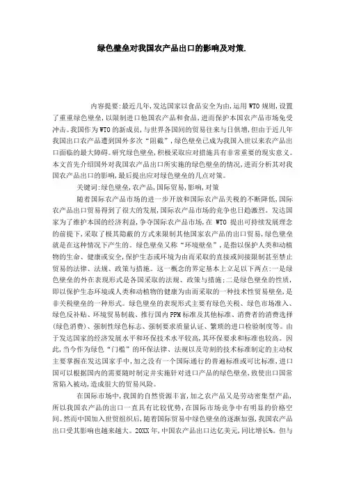 绿色壁垒对我国农产品出口的影响及对策._0