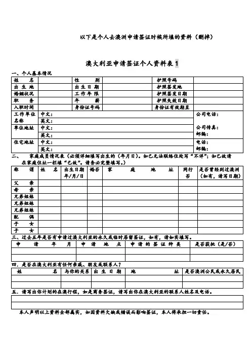 (必备)澳洲申请签证个人资料表