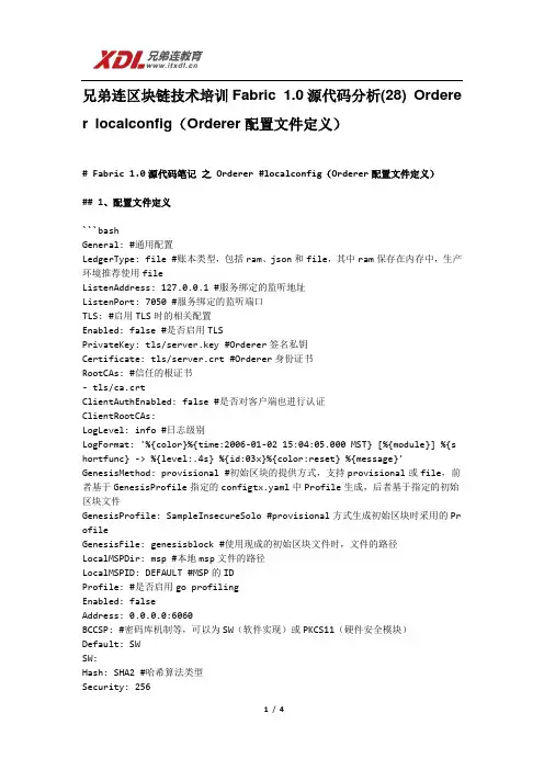 兄弟连区块链技术培训Fabric 1.0源代码分析(28) Orderer localconfig
