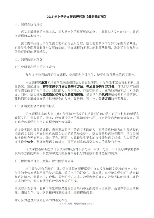 2019最新小学语文新课程标准部编版