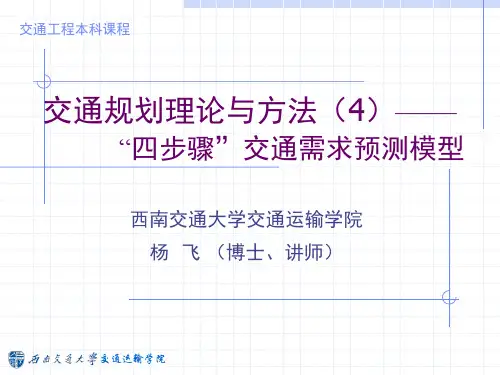 4 四步骤交通需求预测模型(2.1)出行分布预测