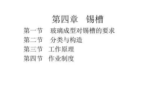 第四章锡槽