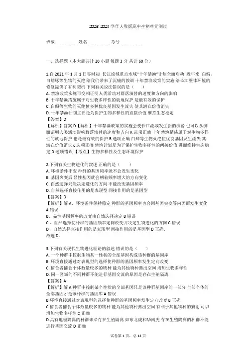 2023-2024学年高中生物人教版必修2第7章 现代生物进化理论单元测试(含答案解析)