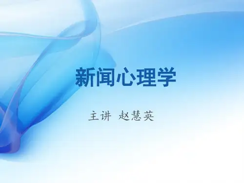 02第一章影响传者心理的内外部因素