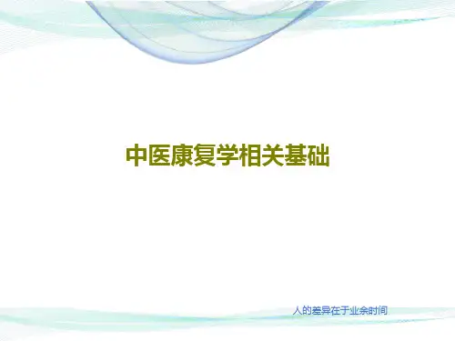 中医康复学相关基础共59页