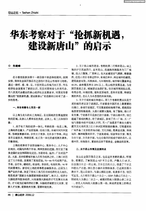 华东考察对于“抢抓新机遇,建设新唐山”的启示
