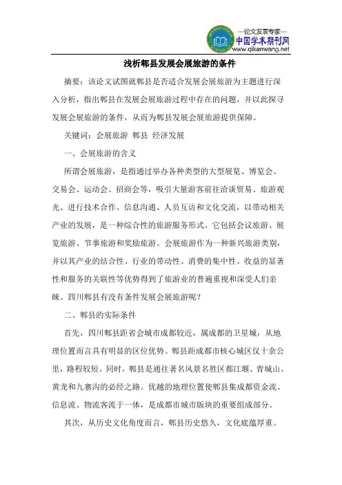 郫县发展会展旅游的条件